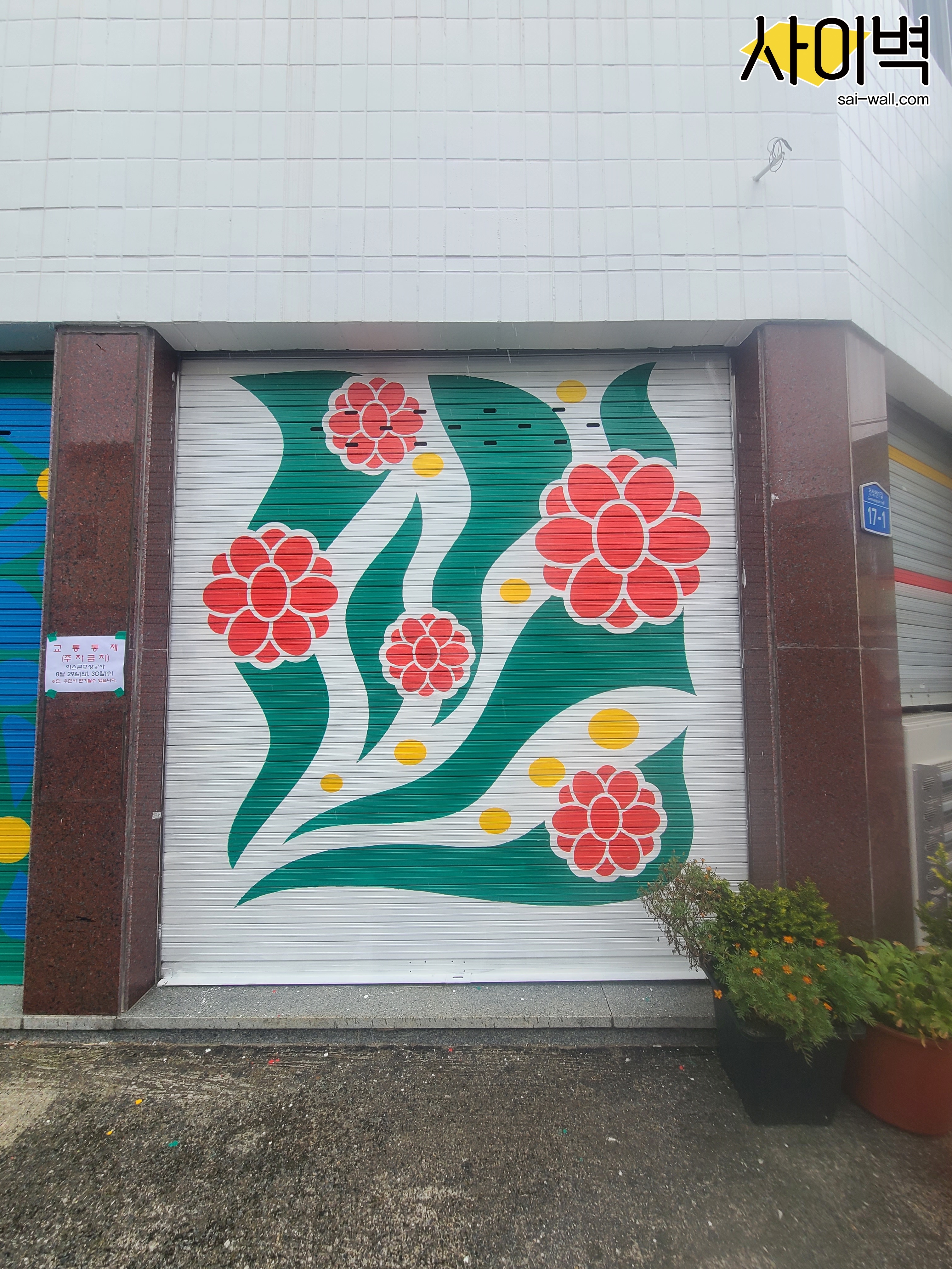 금산군 인삼시장 벽화 시공 사진 1